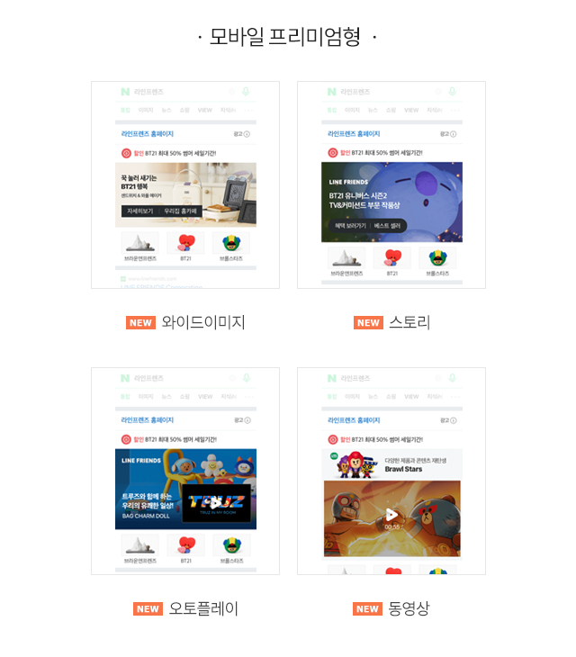 네이버 브랜드광고 소재 : 모바일 프리미엄형