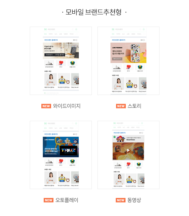 네이버 브랜드광고 소재 : 모바일 브랜드추천형