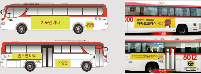 광역버스 광고 이미지 : 차도면 바디, 인도면 바디, 사랑면