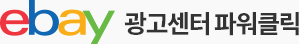 e-bay 광고센터 파워클릭