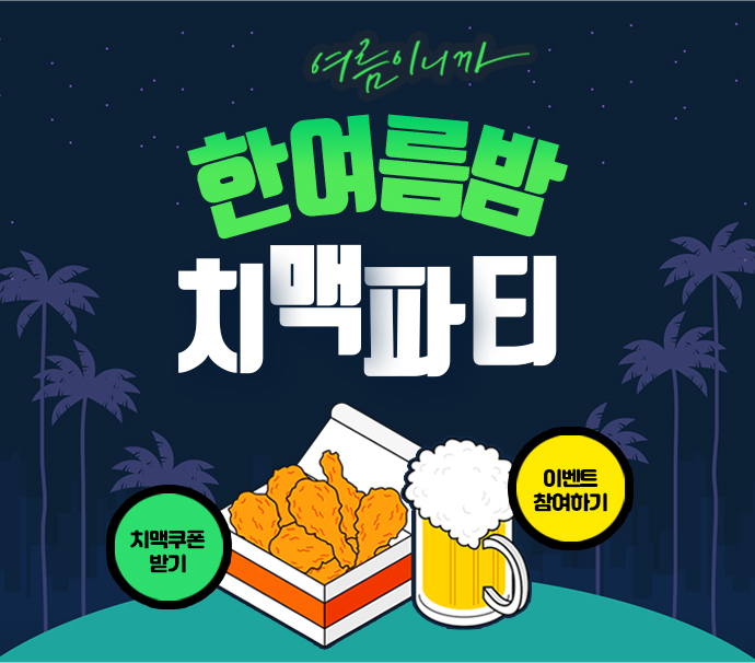 치맥파트 이벤트 이미지
