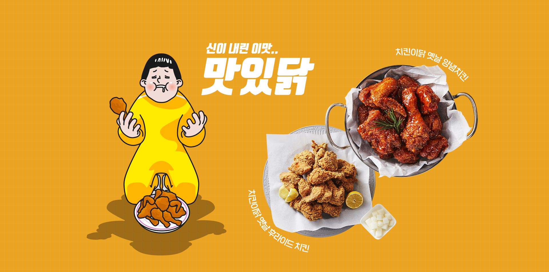 옛날 후라이드 / 옛날 양념치킨 소개 이미지