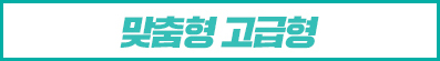 고급형