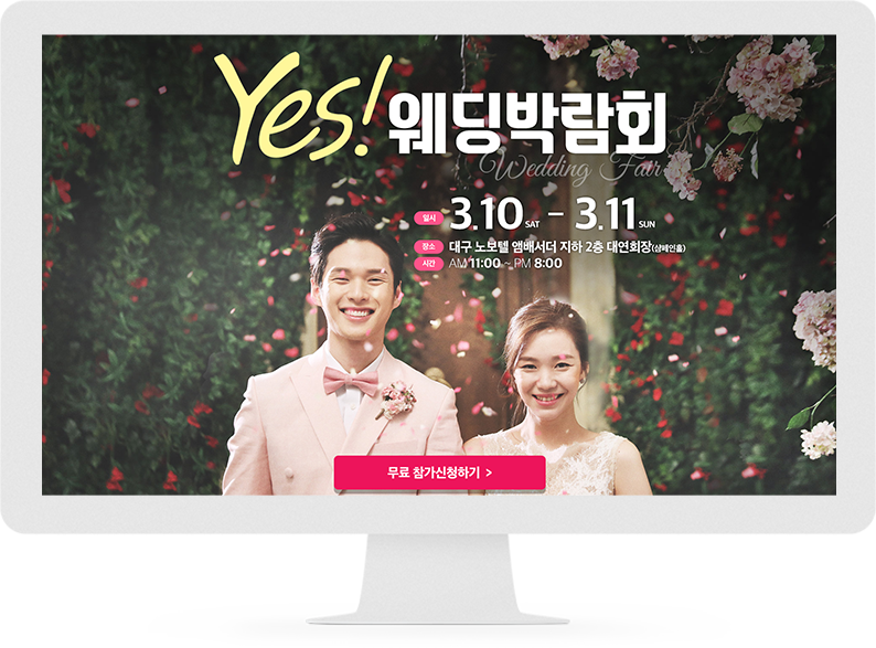 YES! 웨딩박람회