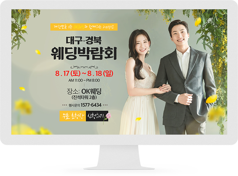 OK웨딩 웨딩박람회