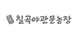 칠곡야관문농장