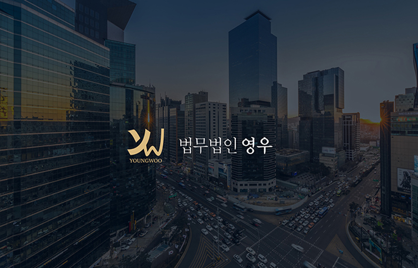 법무법인 영우