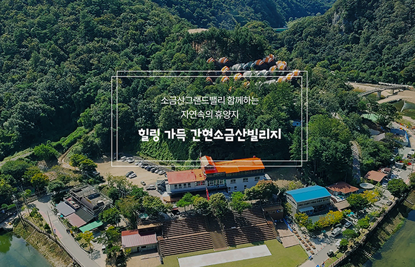 소금산빌리지
